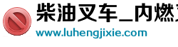 柴油叉車(chē)_內(nèi)燃叉車(chē)_液壓叉車(chē)-萊州市魯恒機(jī)械有限公司